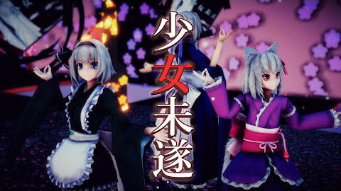 【東方MMD】 少女未遂 【白銀髪従者組】